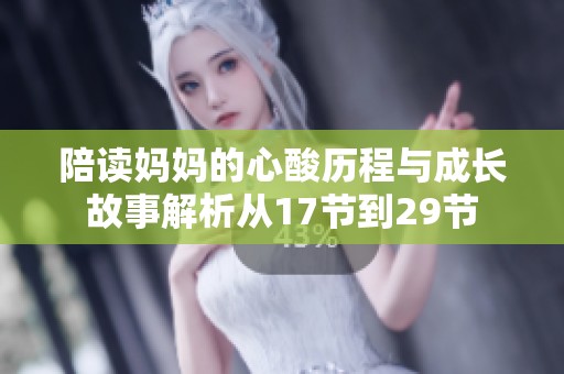 陪读妈妈的心酸历程与成长故事解析从17节到29节