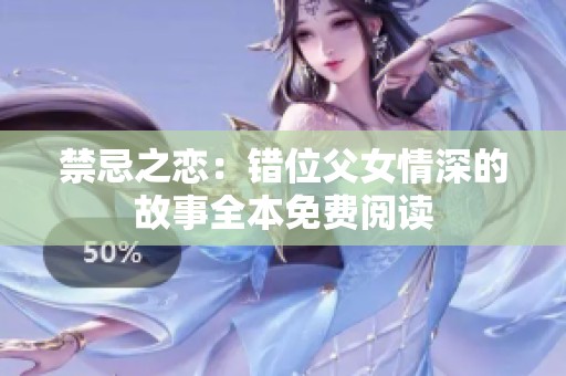 禁忌之恋：错位父女情深的故事全本免费阅读