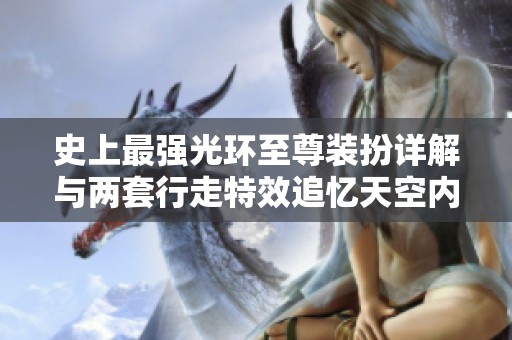 史上最强光环至尊装扮详解与两套行走特效追忆天空内容解析