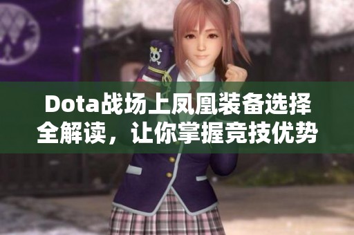 Dota战场上凤凰装备选择全解读，让你掌握竞技优势