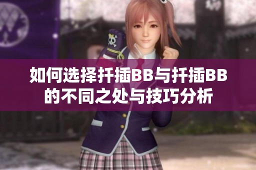 如何选择扦插BB与扦插BB的不同之处与技巧分析