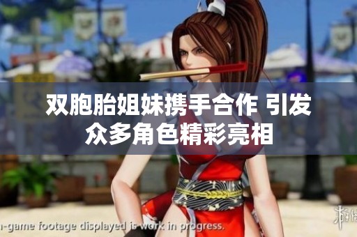 双胞胎姐妹携手合作 引发众多角色精彩亮相