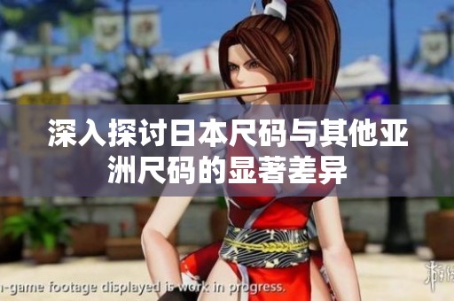 深入探讨日本尺码与其他亚洲尺码的显著差异
