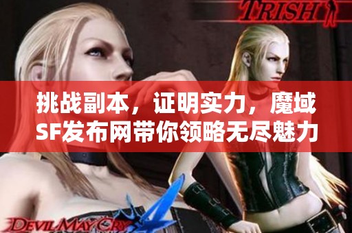挑战副本，证明实力，魔域SF发布网带你领略无尽魅力！