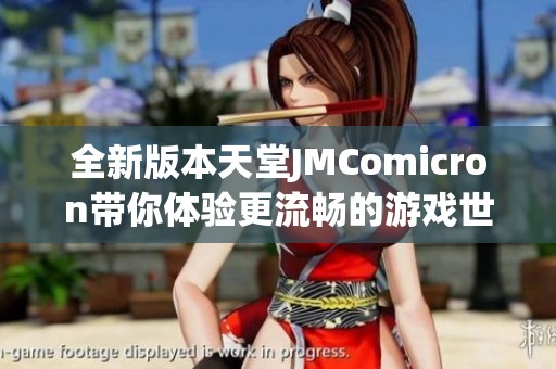 全新版本天堂JMComicron带你体验更流畅的游戏世界