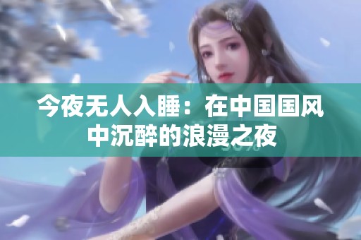 今夜无人入睡：在中国国风中沉醉的浪漫之夜