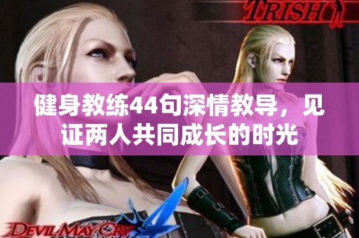健身教练44句深情教导，见证两人共同成长的时光