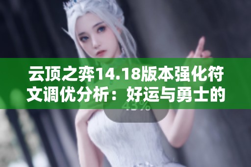 云顶之弈14.18版本强化符文调优分析：好运与勇士的沉浮