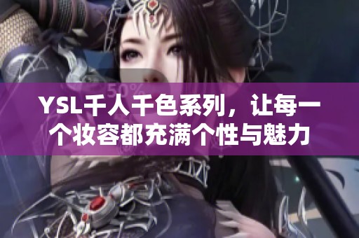 YSL千人千色系列，让每一个妆容都充满个性与魅力