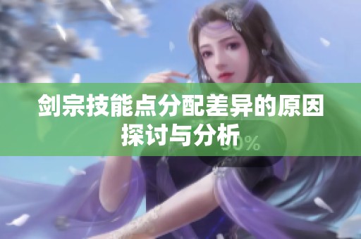 剑宗技能点分配差异的原因探讨与分析