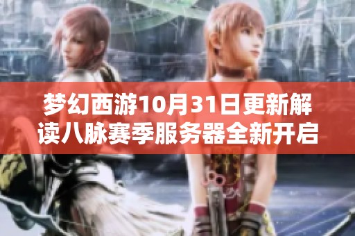 梦幻西游10月31日更新解读八脉赛季服务器全新开启