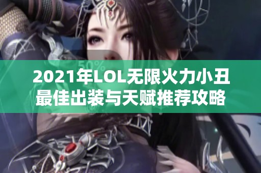 2021年LOL无限火力小丑最佳出装与天赋推荐攻略