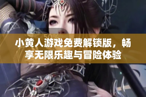 小黄人游戏免费解锁版，畅享无限乐趣与冒险体验