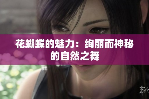 花蝴蝶的魅力：绚丽而神秘的自然之舞