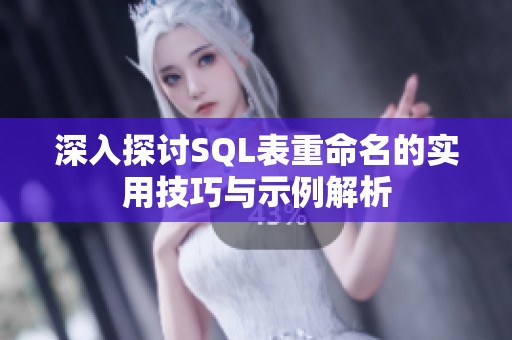 深入探讨SQL表重命名的实用技巧与示例解析