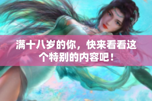 满十八岁的你，快来看看这个特别的内容吧！