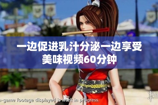 一边促进乳汁分泌一边享受美味视频60分钟