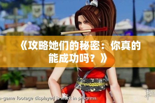《攻略她们的秘密：你真的能成功吗？》