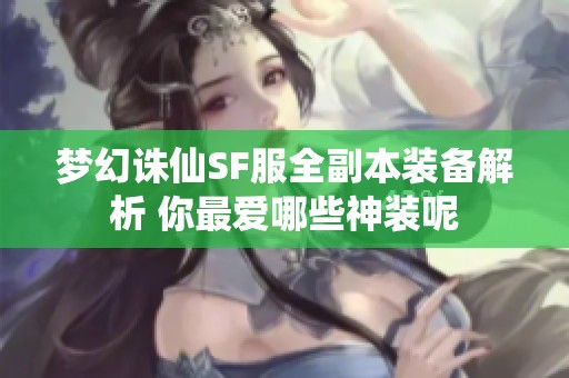 梦幻诛仙SF服全副本装备解析 你最爱哪些神装呢