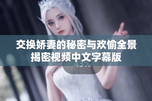 交换娇妻的秘密与欢愉全景揭密视频中文字幕版