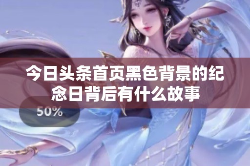 今日头条首页黑色背景的纪念日背后有什么故事