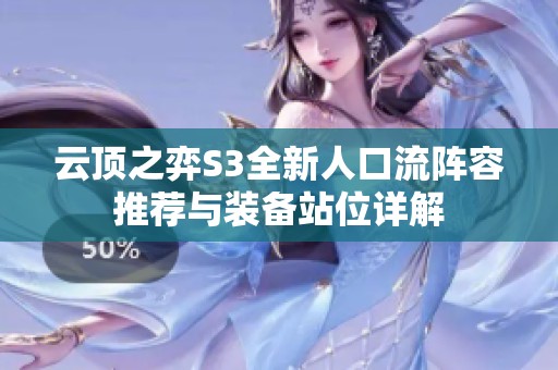云顶之弈S3全新人口流阵容推荐与装备站位详解