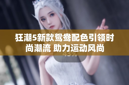 狂潮5新款鸳鸯配色引领时尚潮流 助力运动风尚
