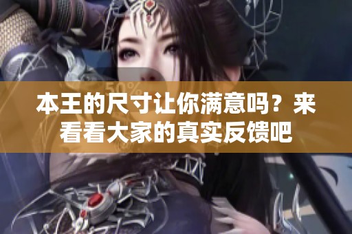 本王的尺寸让你满意吗？来看看大家的真实反馈吧