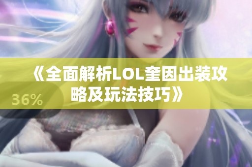 《全面解析LOL奎因出装攻略及玩法技巧》