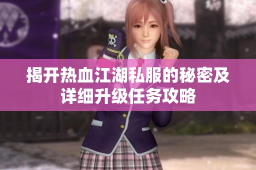 揭开热血江湖私服的秘密及详细升级任务攻略
