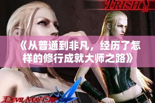《从普通到非凡，经历了怎样的修行成就大师之路》