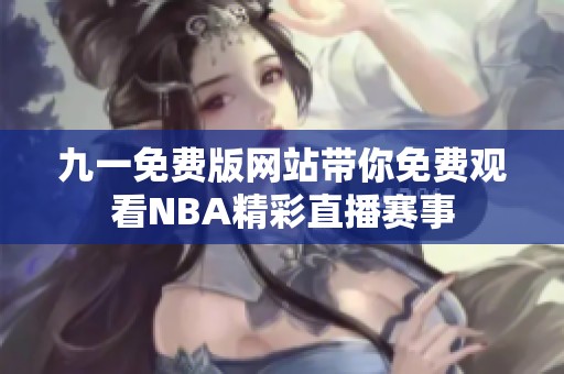 九一免费版网站带你免费观看NBA精彩直播赛事