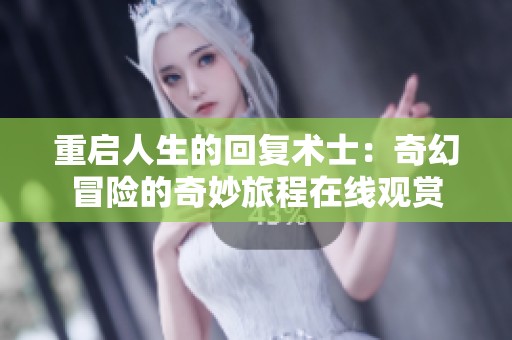 重启人生的回复术士：奇幻冒险的奇妙旅程在线观赏