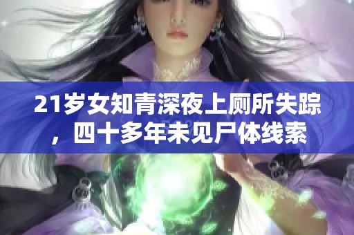 21岁女知青深夜上厕所失踪，四十多年未见尸体线索