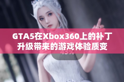 GTA5在Xbox360上的补丁升级带来的游戏体验质变