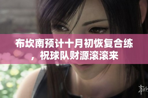 布坎南预计十月初恢复合练，祝球队财源滚滚来