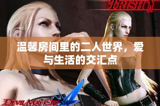 温馨房间里的二人世界，爱与生活的交汇点