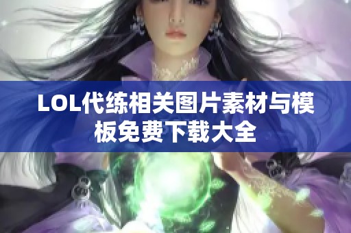 LOL代练相关图片素材与模板免费下载大全