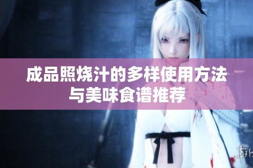 成品照烧汁的多样使用方法与美味食谱推荐