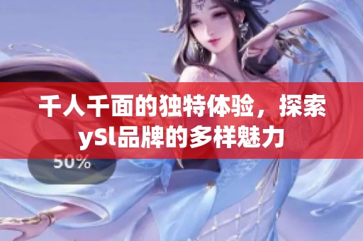 千人千面的独特体验，探索ySl品牌的多样魅力