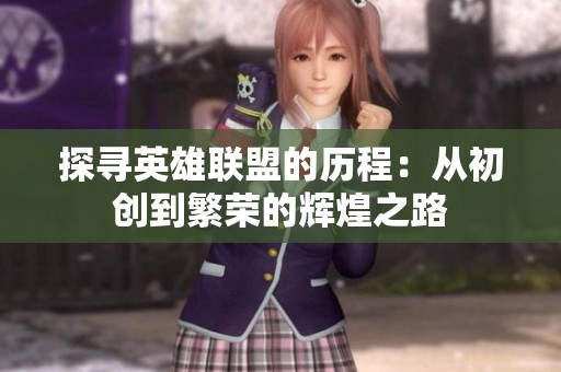 探寻英雄联盟的历程：从初创到繁荣的辉煌之路