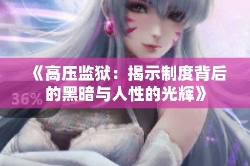 《高压监狱：揭示制度背后的黑暗与人性的光辉》
