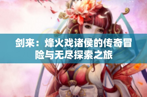 剑来：烽火戏诸侯的传奇冒险与无尽探索之旅