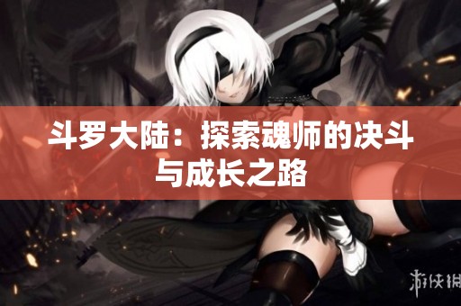 斗罗大陆：探索魂师的决斗与成长之路
