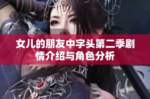 女儿的朋友中字头第二季剧情介绍与角色分析