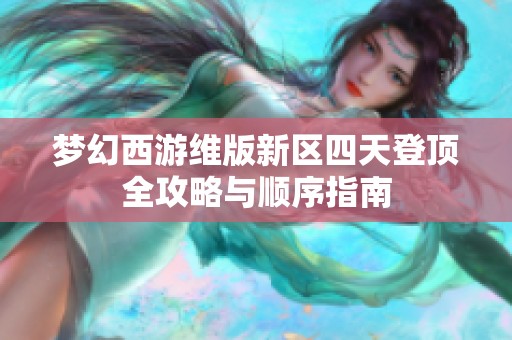 梦幻西游维版新区四天登顶全攻略与顺序指南