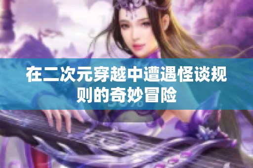 在二次元穿越中遭遇怪谈规则的奇妙冒险