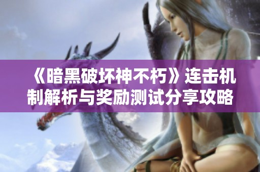 《暗黑破坏神不朽》连击机制解析与奖励测试分享攻略