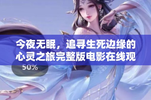 今夜无眠，追寻生死边缘的心灵之旅完整版电影在线观看