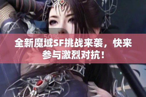 全新魔域SF挑战来袭，快来参与激烈对抗！